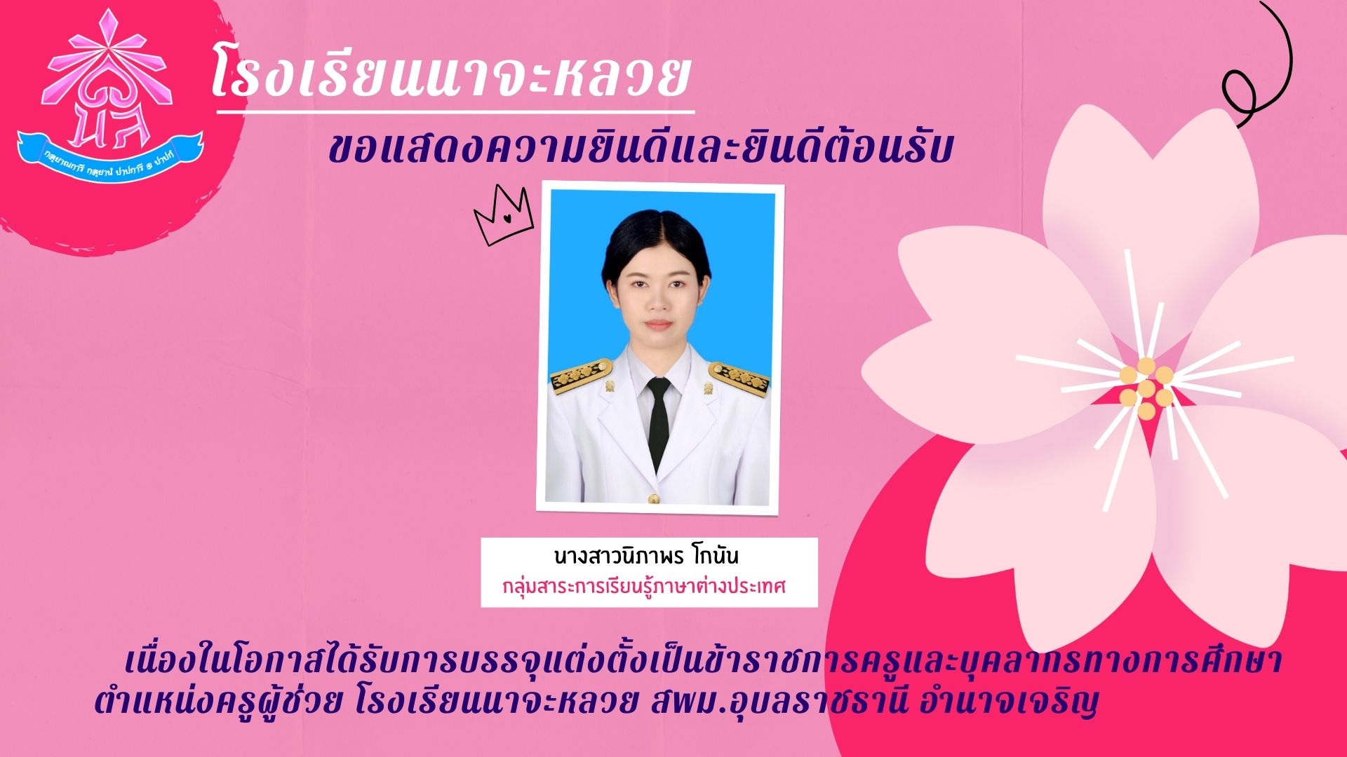 โรงเรียนนาจะหลวย ขอแสดงความยินดีและยินดีต้อนรับ เนื่องในโอกาสได้รับการบรรจุแต่งตั้งเป็นข้าราชการครู โรงเรียนนาจะหลวย ขอแสดงความยินดีและยินดีต้อนรับ เนื่องในโอกาสได้รับการบรรจุแต่งตั้งเป็นข้าราชการครู